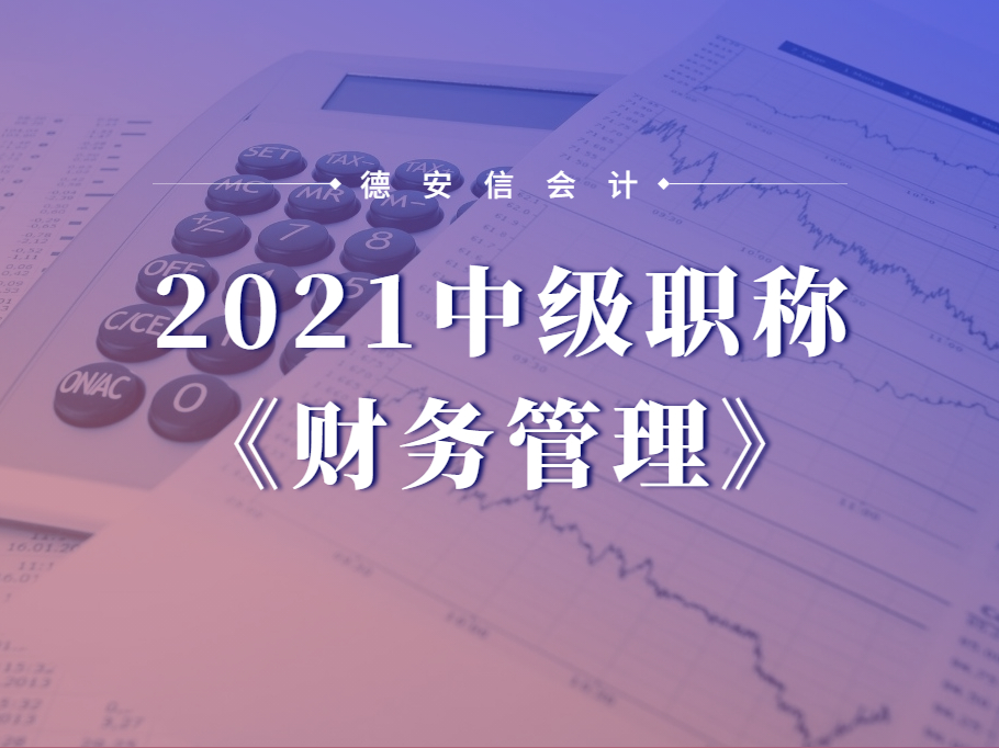 2021年中级财务管理