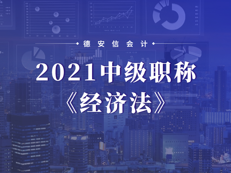 2021年中级经济法_漳州德安信